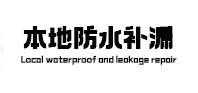 东源本地防水补漏